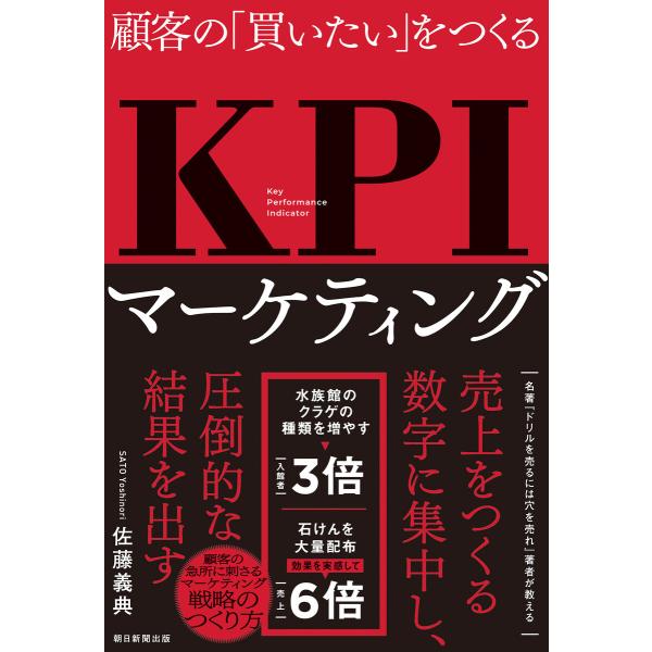 顧客の「買いたい」をつくる KPIマーケティング 電子書籍版 / 佐藤 義典
