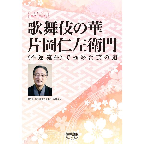 シリーズ「時代の証言者」 歌舞伎の華 片岡仁左衛門 〈不逆流生〉で極めた芸の道(読売新聞Books)...