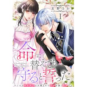 命に替えても守ると誓った〜クールな護衛騎士は召喚された聖女を熱く溺愛する〜【コイパレ】(1) 電子書籍版 / 玄野さわ(著)｜ebookjapan