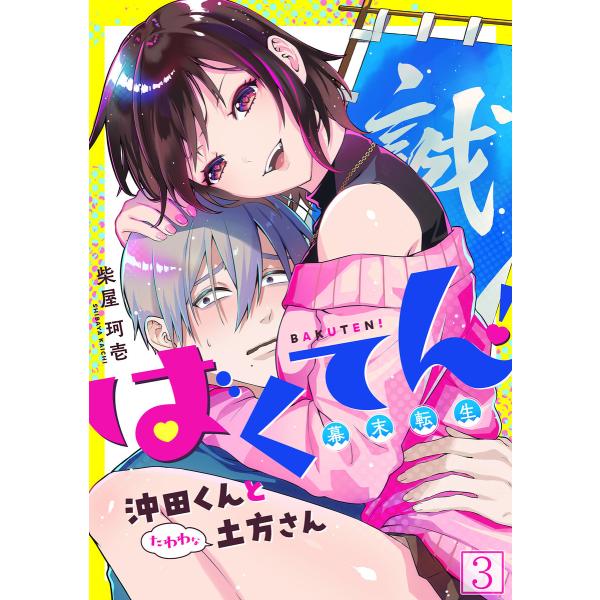 ばくてん! 沖田くんとたわわな土方さん(3) 電子書籍版 / 柴屋珂壱(著)
