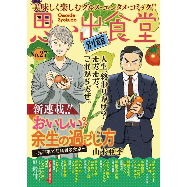 思い出食堂 別館(27) 電子書籍版