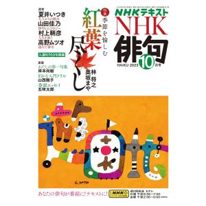 NHK 俳句 2023年10月号 電子書籍版 / NHK 俳句編集部｜ebookjapan