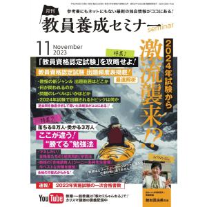 教員養成セミナー 2023年11月号 電子書籍版 / 教員養成セミナー編集部