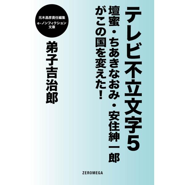 テレビ不立文字5 壇蜜・ちあきなおみ・安住紳一郎がこの国を変えた! 電子書籍版 / 弟子吉治郎