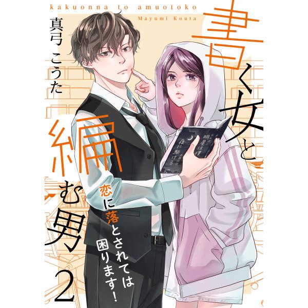 書く女と編む男─恋に落とされては困ります!─ 2巻 電子書籍版 / 真弓こうた