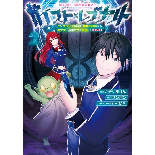 ガイスト×レブナント〜クソザコモブな俺は、相棒の精霊を美少女に進化させて最強に!〜@COMIC 第2...