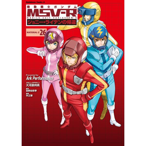 機動戦士ガンダム MSV-R ジョニー・ライデンの帰還(26) 電子書籍版