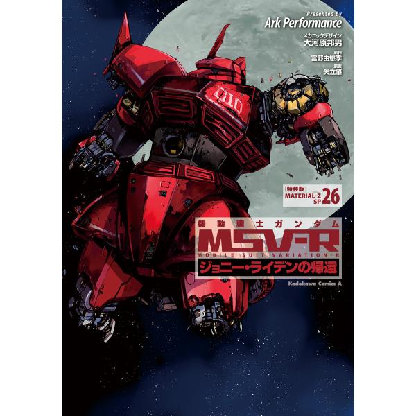 機動戦士ガンダム MSV-R ジョニー・ライデンの帰還(26) 特装版 電子書籍版