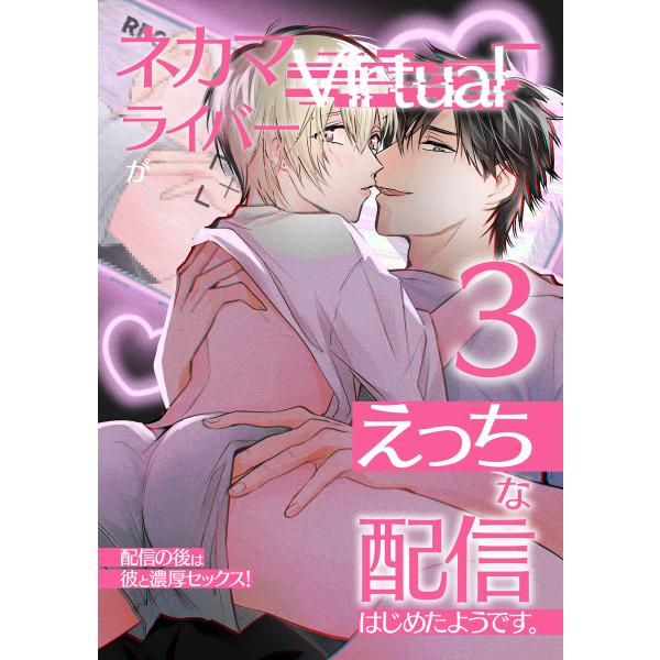 ネカマVirtualライバーがえっちな配信はじめたようです。 (3) 電子書籍版 / オトラブ編集部