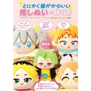 きせかえできるぬいぐるみ てづくり推しぬいBOOK + 〜お洋服編〜 2冊