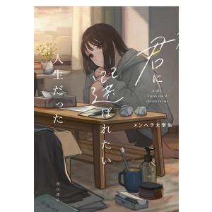 君に選ばれたい人生だった 電子書籍版 / 著者:メンヘラ大学生