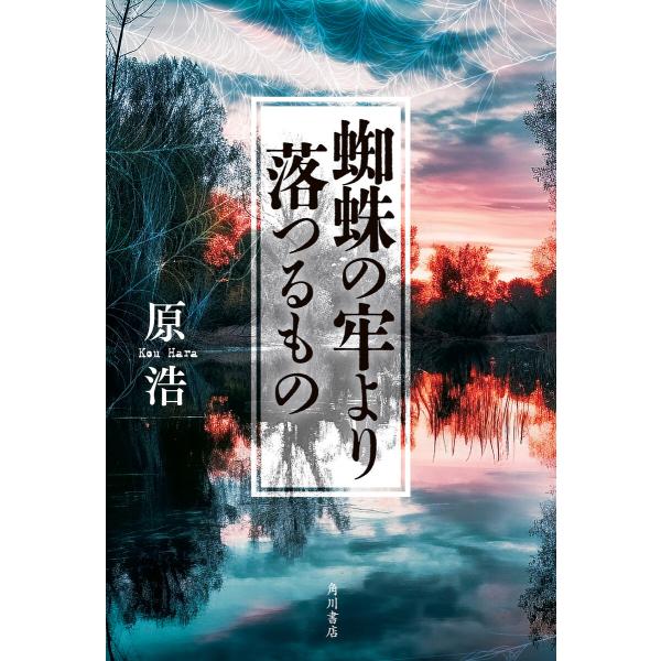 蜘蛛の牢より落つるもの 電子書籍版 / 著者:原浩