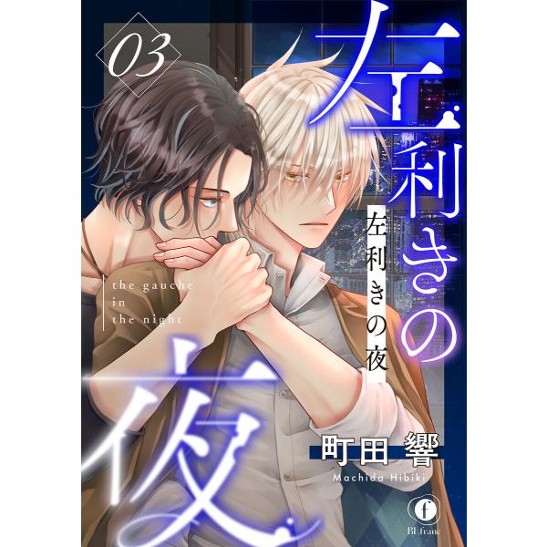 左利きの夜 (3) 電子書籍版 / 町田響