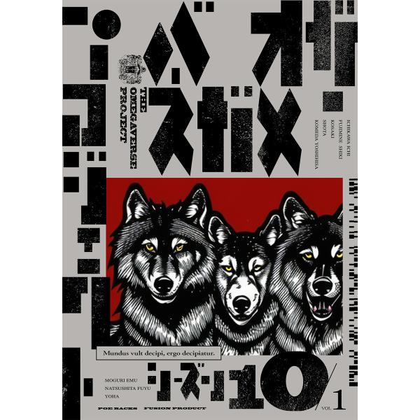 オメガバース プロジェクト-シーズン10-1 電子書籍版 / 藤峰式/小嵜/しょうた/コメダヨシヒサ...