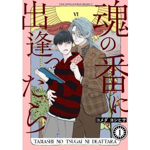 魂の番に出逢ったら【分冊版】(1) 電子書籍版 / コメダヨシヒサ｜ebookjapan