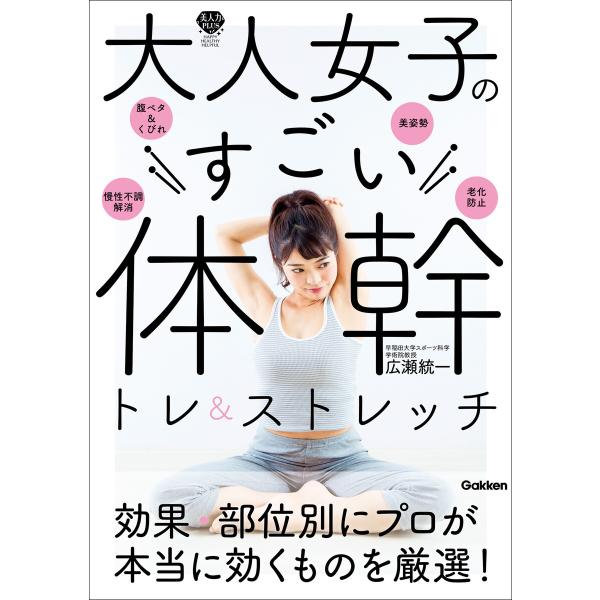 大人女子のすごい体幹トレ&amp;ストレッチ キレイやせ、プチ不調解消が叶う 電子書籍版 / 広瀬統一(著)