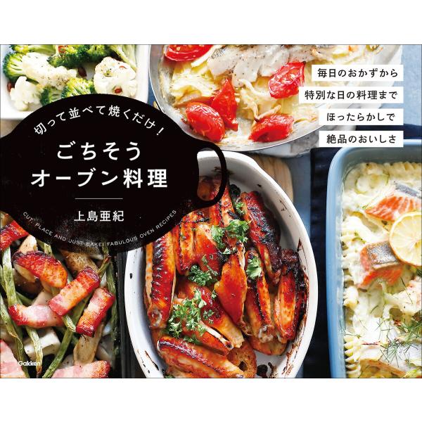 切って並べて焼くだけ!ごちそうオーブン料理 電子書籍版 / 上島亜紀(著)