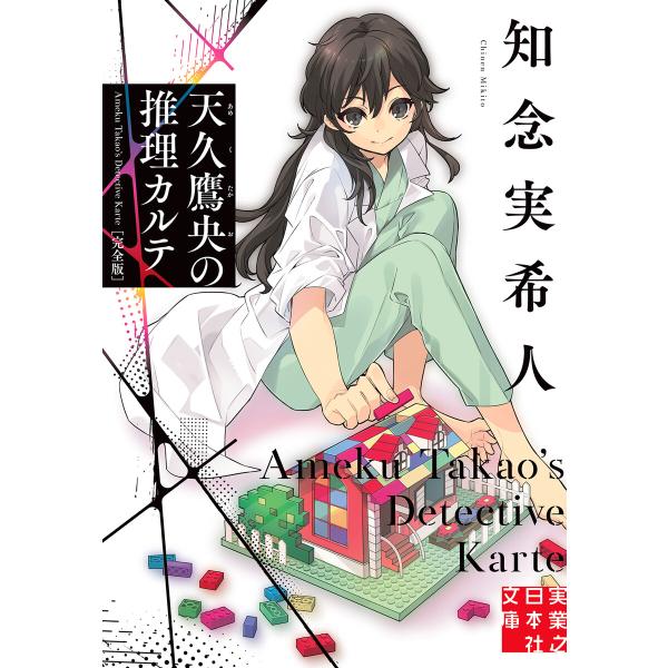 天久鷹央の推理カルテ 完全版 電子書籍版 / 知念実希人