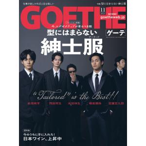 GOETHE[ゲーテ] 2023年11月号 電子書籍版 / 著:幻冬舎｜ebookjapan