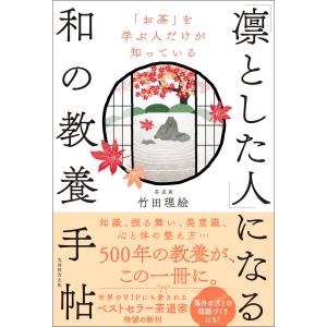 「お茶」を学ぶ人だけが知っている 「凛とした人」になる和の教養手帖 電子書籍版 / 著:竹田理絵｜ebookjapan