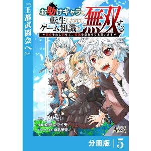 お助けキャラに転生したので、ゲーム知識で無双する【分冊版】(ノヴァコミックス)5 電子書籍版｜ebookjapan