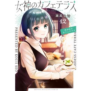 女神のカフェテラス (12) 電子書籍版 / 瀬尾公治
