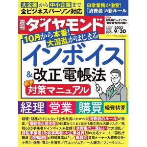 週刊ダイヤモンド 2023年9月30日号 電子書籍版 / 週刊ダイヤモンド編集部