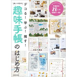 デコる! 学ぶ! 推す! 楽しいが広がる 趣味手帳のはじめ方 電子書籍版 / 編:KADOKAWAライフスタイル編集部｜ebookjapan ヤフー店