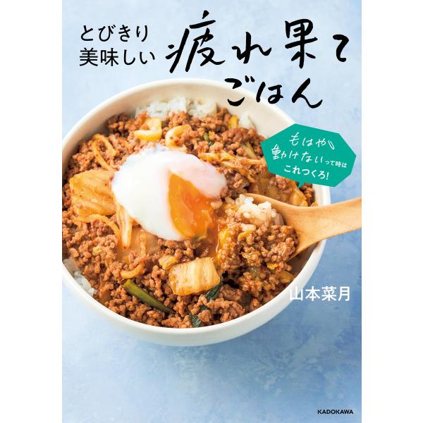 とびきり美味しい疲れ果てごはん もはや動けないって時はこれつくろ! 電子書籍版 / 著者:山本菜月