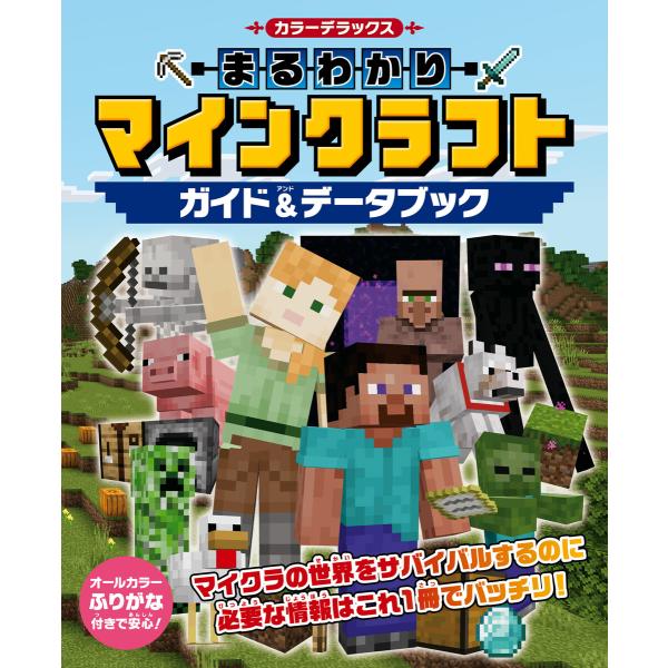 カラーデラックス まるわかりマインクラフト ガイド&amp;データブック 電子書籍版 / 編:KADOKAW...