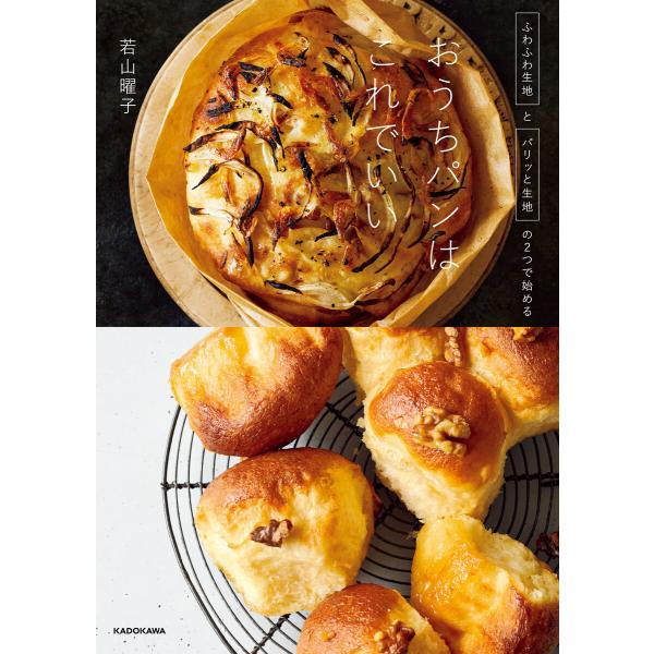 ふわふわ生地とパリッと生地の2つで始める おうちパンはこれでいい 電子書籍版 / 著者:若山曜子