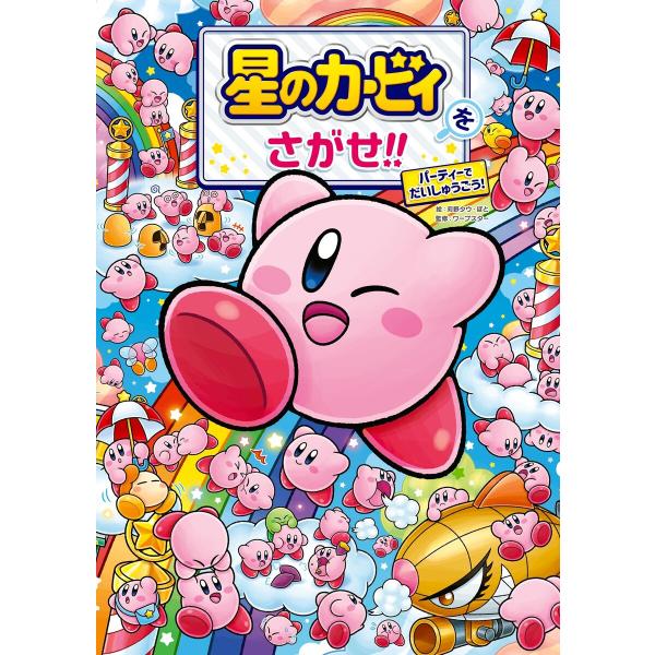 星のカービィをさがせ!! パーティーでだいしゅうごう! 電子書籍版 / 絵:苅野タウ 絵:ぽと 監修...