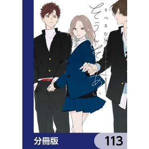 そうしそうあい【分冊版】 113 電子書籍版 / 著者:りべるむ