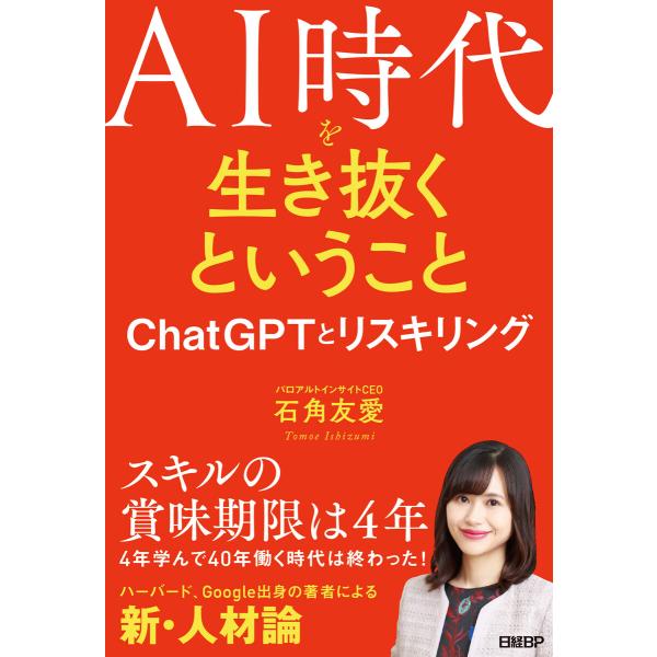 AI時代を生き抜くということ ChatGPTとリスキリング 電子書籍版 / 著:石角友愛