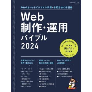 Web制作・運用バイブル 2024 電子書籍版 / 著:WebDesigning編集部