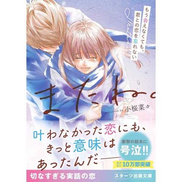 またね。〜もう会えなくても、君との恋を忘れない〜【スターツ出版文庫版】 電子書籍版 / 小桜菜々/山...