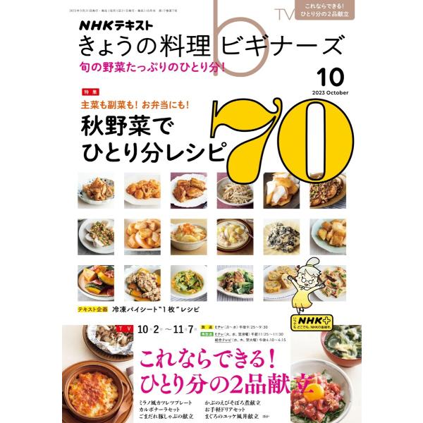 NHK きょうの料理ビギナーズ 2023年10月号 電子書籍版 / NHK きょうの料理ビギナーズ編...