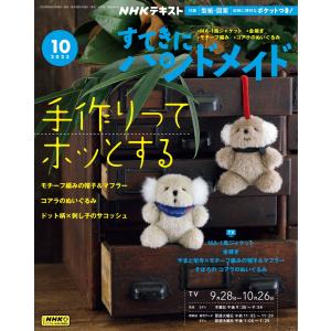 NHK すてきにハンドメイド 2023年10月号 電子書籍版 / NHK すてきにハンドメイド編集部｜ebookjapan