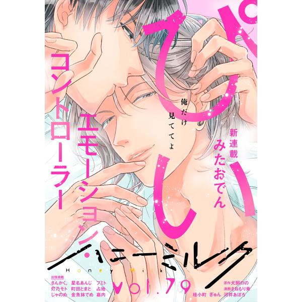 ハニーミルク vol.79 電子書籍版 / ハニーミルク編集部