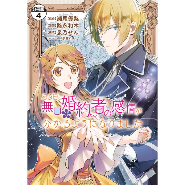 ある日、無口な婚約者の感情が分かるようになりました 分冊版 (4) 電子書籍版