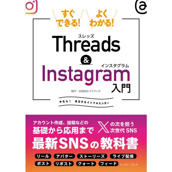 すぐできる!よくわかる!Threads&amp;Instagram入門 電子書籍版 / 合同会社バクランテ