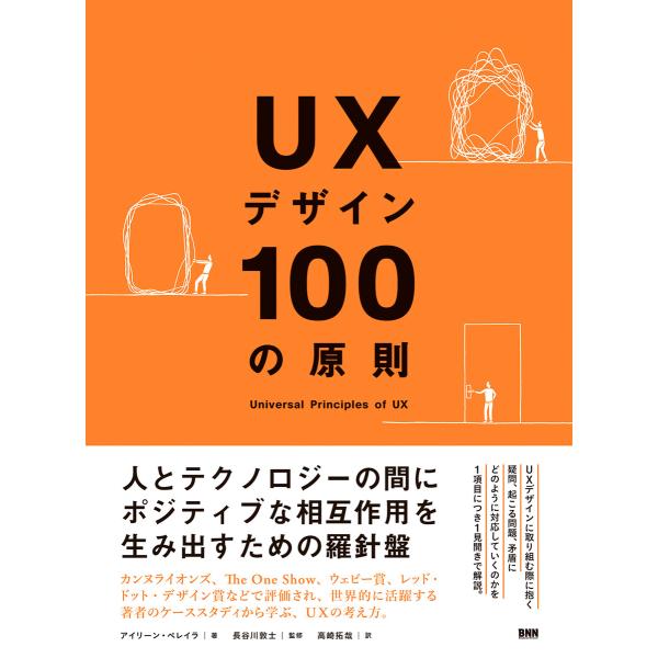 UXデザイン100の原則 電子書籍版 / アイリーン・ペレイラ/長谷川敦士/高崎拓哉