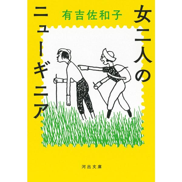 女二人のニューギニア 電子書籍版 / 有吉佐和子
