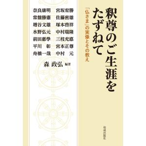 釈尊のご生涯をたずねて 電子書籍版 / 森政弘｜ebookjapan