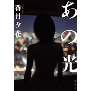 あの光 電子書籍版 / 香月夕花｜ebookjapan