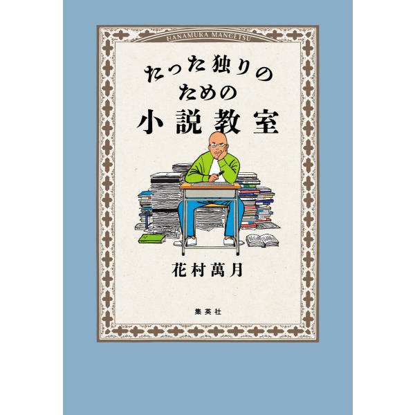 たった独りのための小説教室 電子書籍版 / 花村萬月