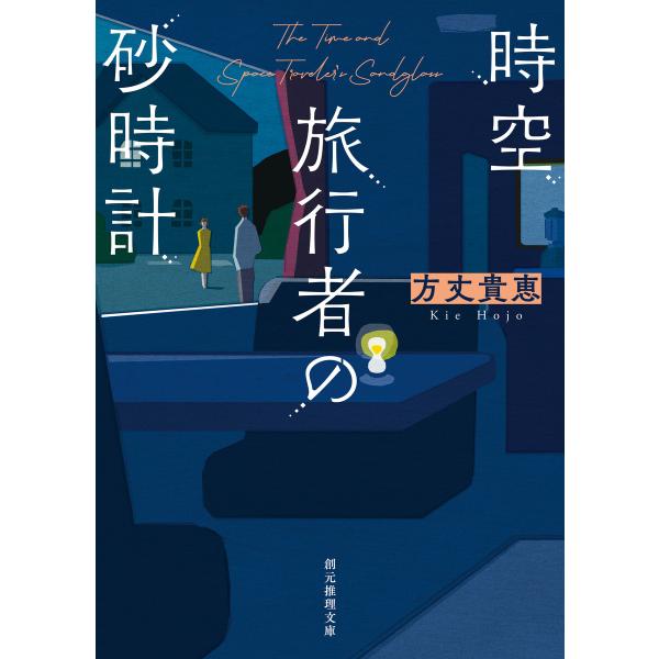 時空旅行者の砂時計 電子書籍版 / 方丈貴恵(著)
