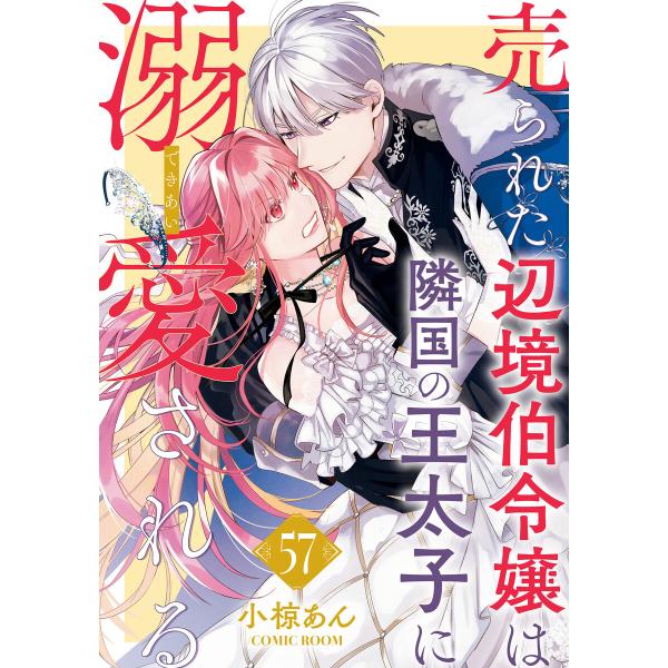 売られた辺境伯令嬢は隣国の王太子に溺愛される : 57 電子書籍版 / 小椋あん(著)/COMIC ...