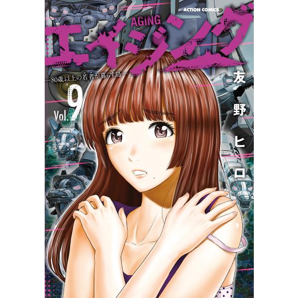 エイジング―80歳以上の若者が暮らす島― : 9 電子書籍版 / 友野ヒロ(著)
