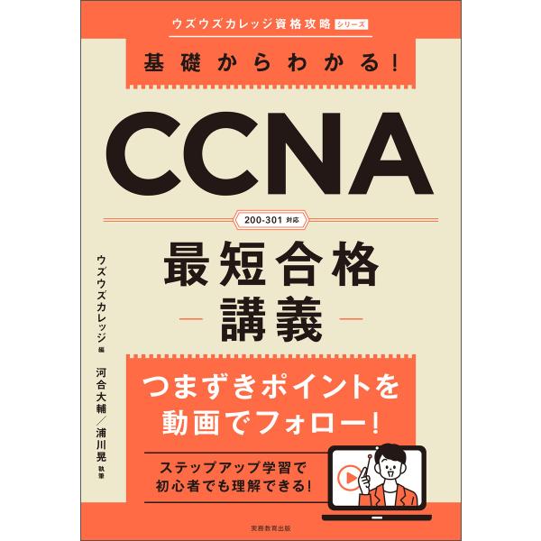 基礎からわかる!CCNA最短合格講義 電子書籍版 / 編集:ウズウズカレッジ 著:河合大輔 著:浦川...